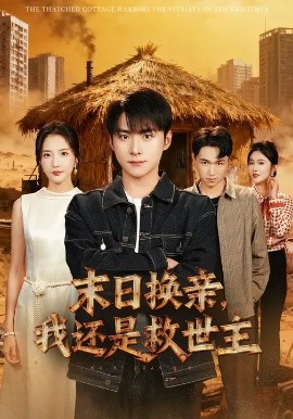 末日換親，我還是救世主(全集)