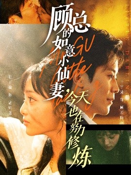 顧總的如意小仙妻，今天也在努力修煉(全集)