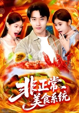 非正常美食系統(tǒng)(全集)