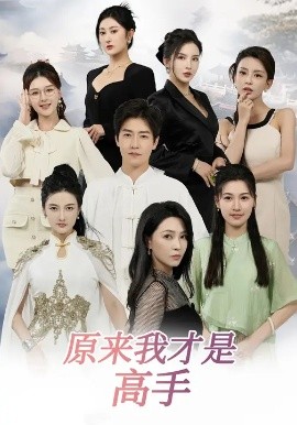 下山即巔峰：七個師姐超護(hù)短 原來我才是高手(全集)