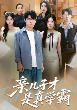 親兒子才是真學(xué)霸(全集)