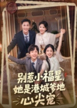 別惹小福星，她是港城爹地心尖寵(全集)