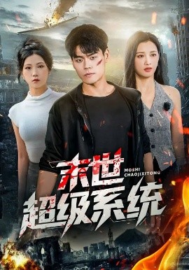 末世超級系統短劇(全集)