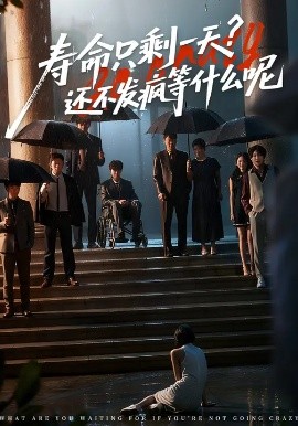 壽命只剩一天，還不發(fā)瘋等什么呢(全集)
