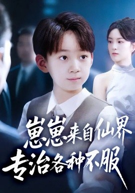 崽崽來自仙界專治各種不服(全集)