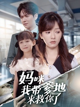 媽咪我?guī)У貋砭饶懔?全集)