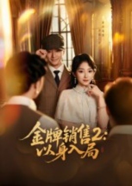金牌銷售2：以身入局(全集)