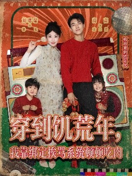 穿到饑荒年，我靠綁定挨罵系統(tǒng)頓頓吃肉(全集)