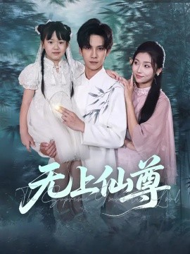 無(wú)上仙尊(全集)