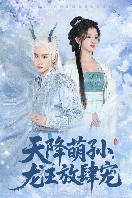 天降萌孫龍王放肆寵(全集)