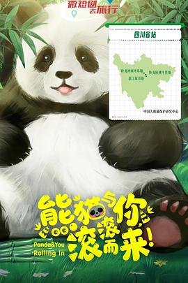 熊貓與你，滾滾而來！(全集)