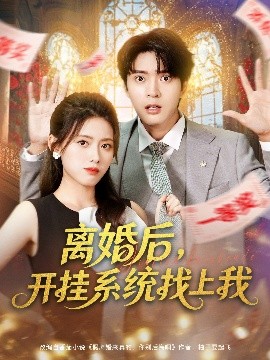 離婚后，開掛系統(tǒng)找上我(全集)