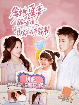 爹地追妻路漫漫萌寶在線(xiàn)當(dāng)裁判(全集)