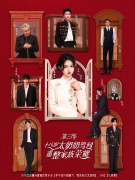 十八歲太奶奶駕到，重整家族榮耀3(全集)