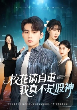 ?；ㄕ堊灾?，我真不是股神(全集)