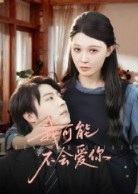 我可能不會(huì)愛你短劇(全集)