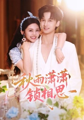 秋雨瀟瀟鎖相思(全集)