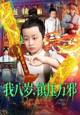 我八歲，鎮(zhèn)壓萬邪(全集)