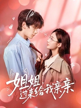 姐姐，過來給我親親(全集)