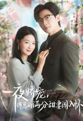 天才萌寶傅總寵妻超甜 一夜嬌寵，傅總的滿分甜妻闖入懷(全集)