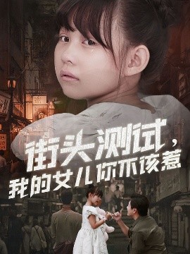 街頭測試，我的女兒你不該惹(全集)