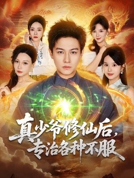 真少爺修仙后，專(zhuān)治各種不服(全集)