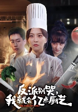 反派別哭，我就會億點廚藝(全集)