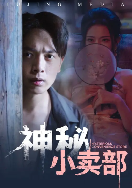 神秘小賣部(全集)