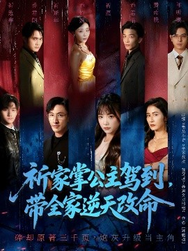 祈家掌公主駕到，帶全家逆天改命(全集)