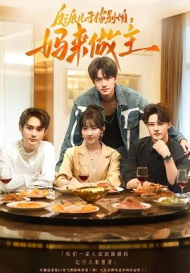 反派兒子你別怕，媽來做主(全集)