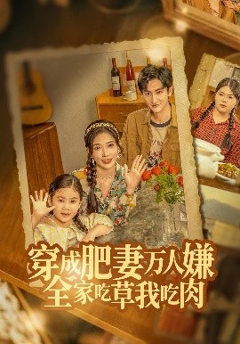穿成肥妻萬人嫌，全家吃草我吃肉(全集)