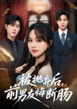 被拋棄后，前男友悔斷腸(全集)