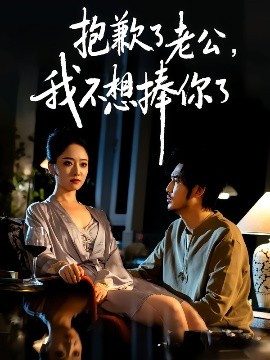 抱歉了老公，我不想捧你了(全集)