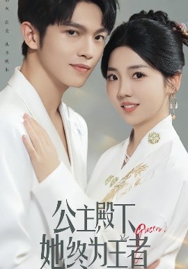 公主殿下，她終為王者(全集)