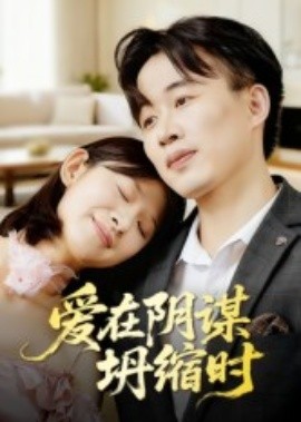 愛(ài)在陰謀坍縮時(shí)(全集)