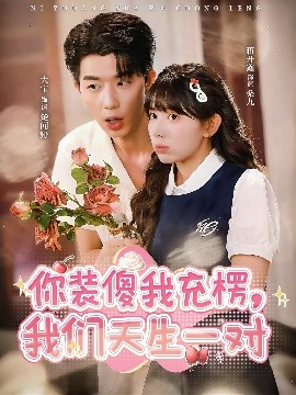 你裝傻我充楞，我們天生一對(duì)(全集)