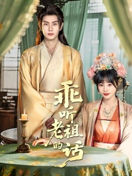 乖聽老祖的話(全集)