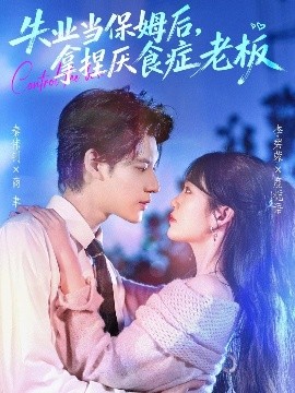 失業(yè)當(dāng)保姆后，拿捏厭食癥老板(全集)