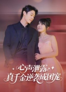 心聲泄露，真千金逆襲成團寵(全集)