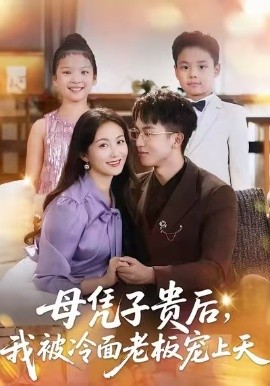 母憑子貴后，我被冷面老板寵上天(全集)