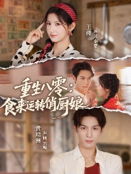 重生八零，食來運(yùn)轉(zhuǎn)俏廚娘(全集)