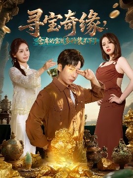 尋寶奇緣，倉庫的寶貝多的裝不下了(全集)