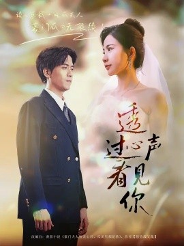 透過(guò)心聲看見(jiàn)你(全集)