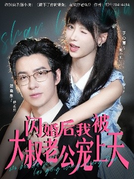 閃婚后，我被大叔老公寵上天(全集)
