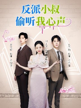 反派小叔偷聽我心聲(全集)