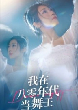 我在八零年代當(dāng)舞王(全集)