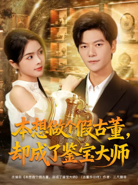 本想做個假古董，卻成了鑒寶大師(全集)