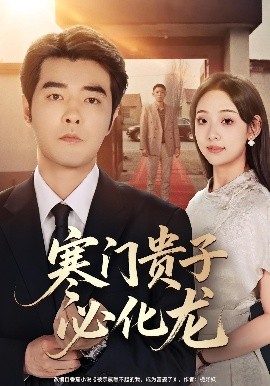 寒門貴子必化龍(全集)