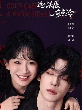 這個法醫(yī)有點冷(全集)