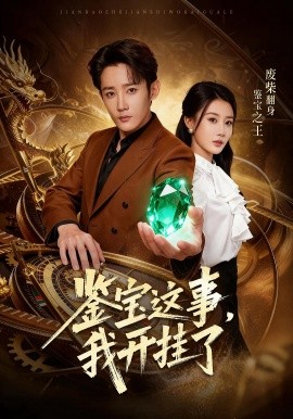 鑒寶這事，我開掛了(全集)